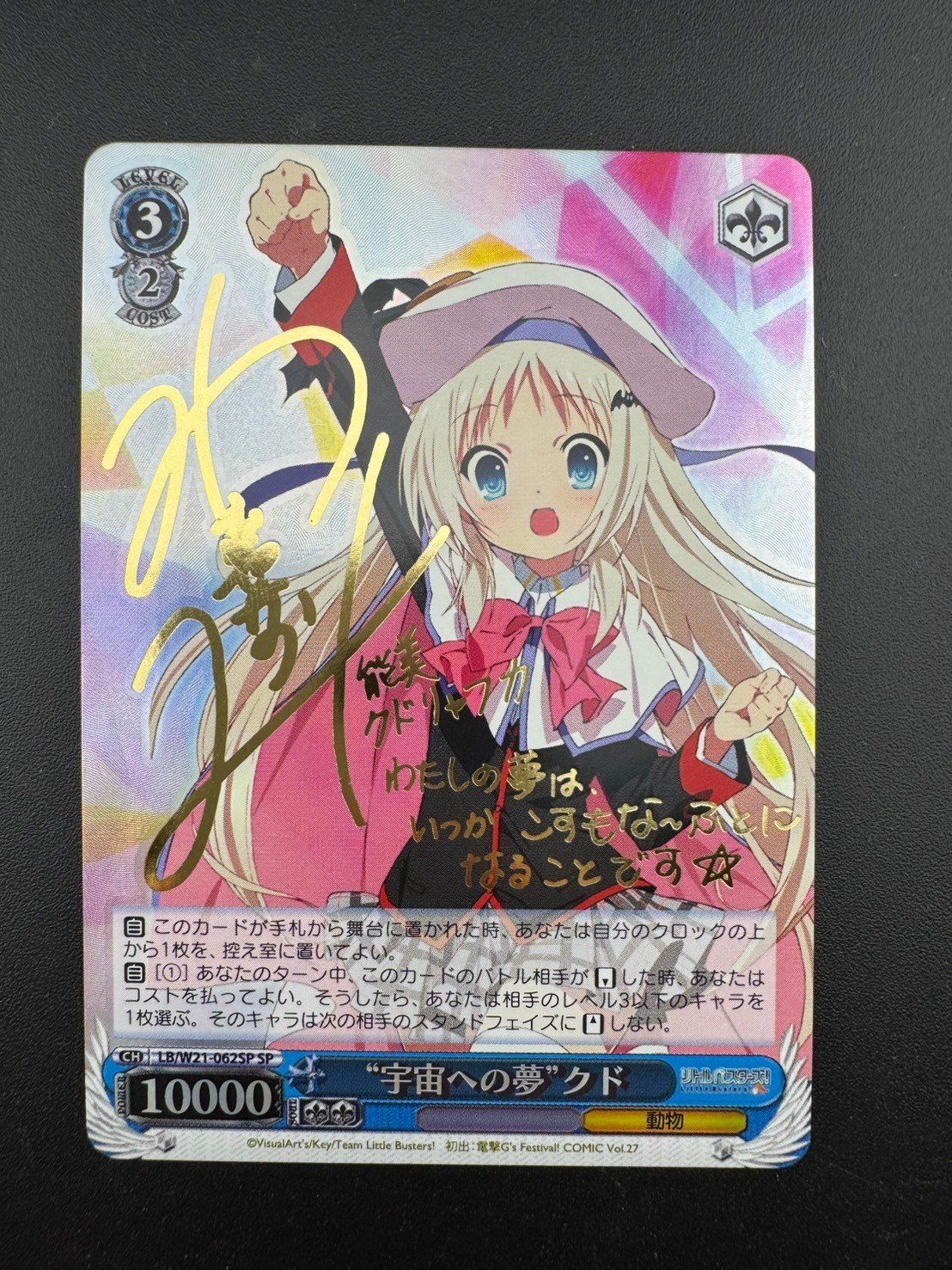 【中古品】“宇宙への夢”クド　サイン付き　LB-W21-062SPSP　リトルバスターズ！　ヴァイス　ヴァイスシュヴァルツ
