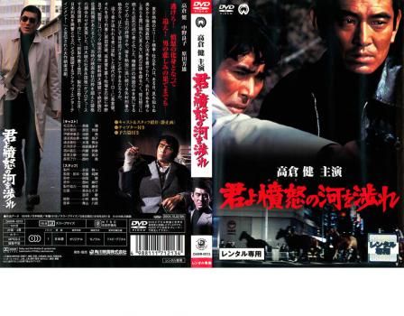日本侠客伝シリーズ』 高倉健主演 10部作セット レンタル使用済