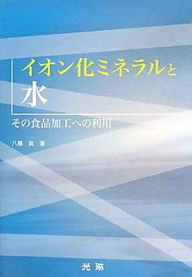 イオン化ミネラルと水: その食品加工への利用 イオン化ミネラルと水: その食品加工への利用 | by 未開封2年保存 株式会社日吉