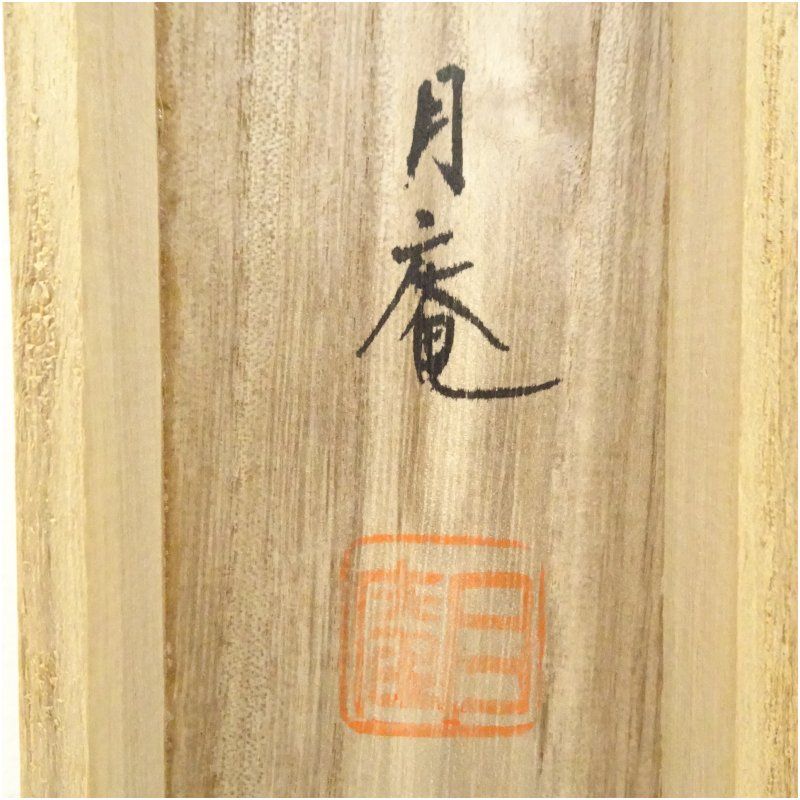 美品 掛け軸 立花大亀作「本来無一物」大徳寺 共箱 禅語 茶掛け 年中