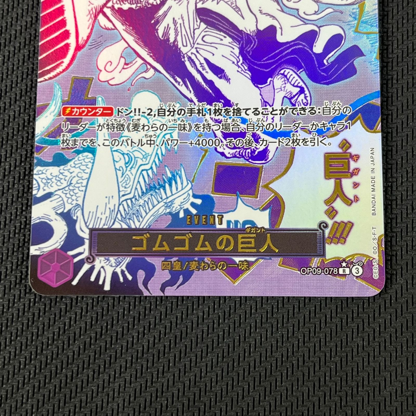 ワンピカード ゴムゴムの巨人 R☆ パラレル OP09-078 新たなる皇帝