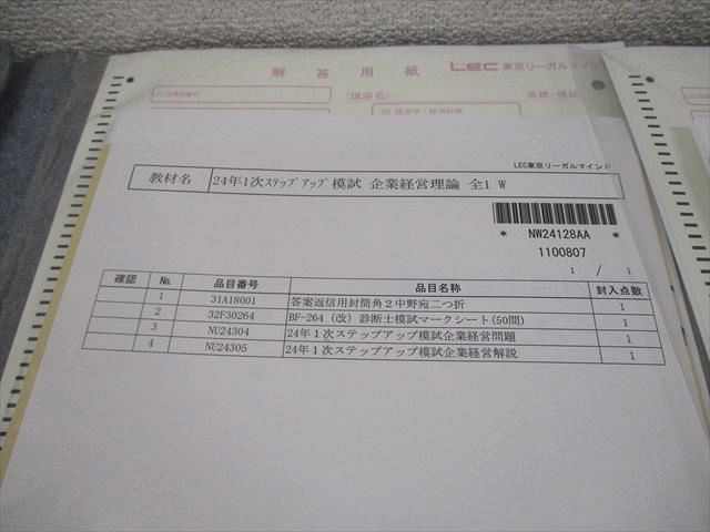 LEC東京リーガルマインド 中小企業診断士 1次ステップアップ模試