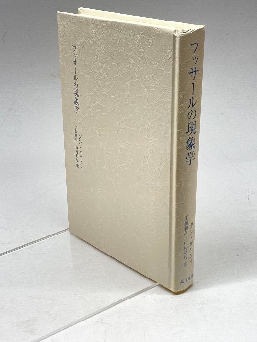 【中古】 フッサールの現象学/晃洋書房/ダン・ザハヴィ フッサールの現象学 | ダン ザハヴィ, Zahavi,Dan, 和男, 工藤