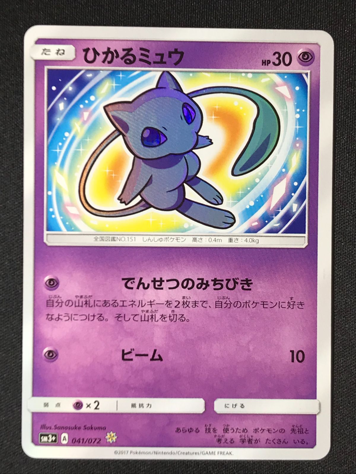 ポケモンカードゲーム ポケカ ひかるミュウ - SM3+-041 SM3+
