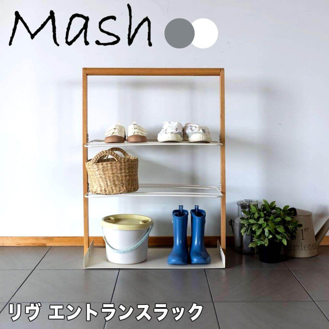 マッシュ Mash リヴ エントランスラック 弘益 LIVER2GR 玄関 収納 靴 シューズラック 下足箱 靴入れ オープンラック ラック フレーム シンプル 持ち運び コンパクト おしゃれ 北欧