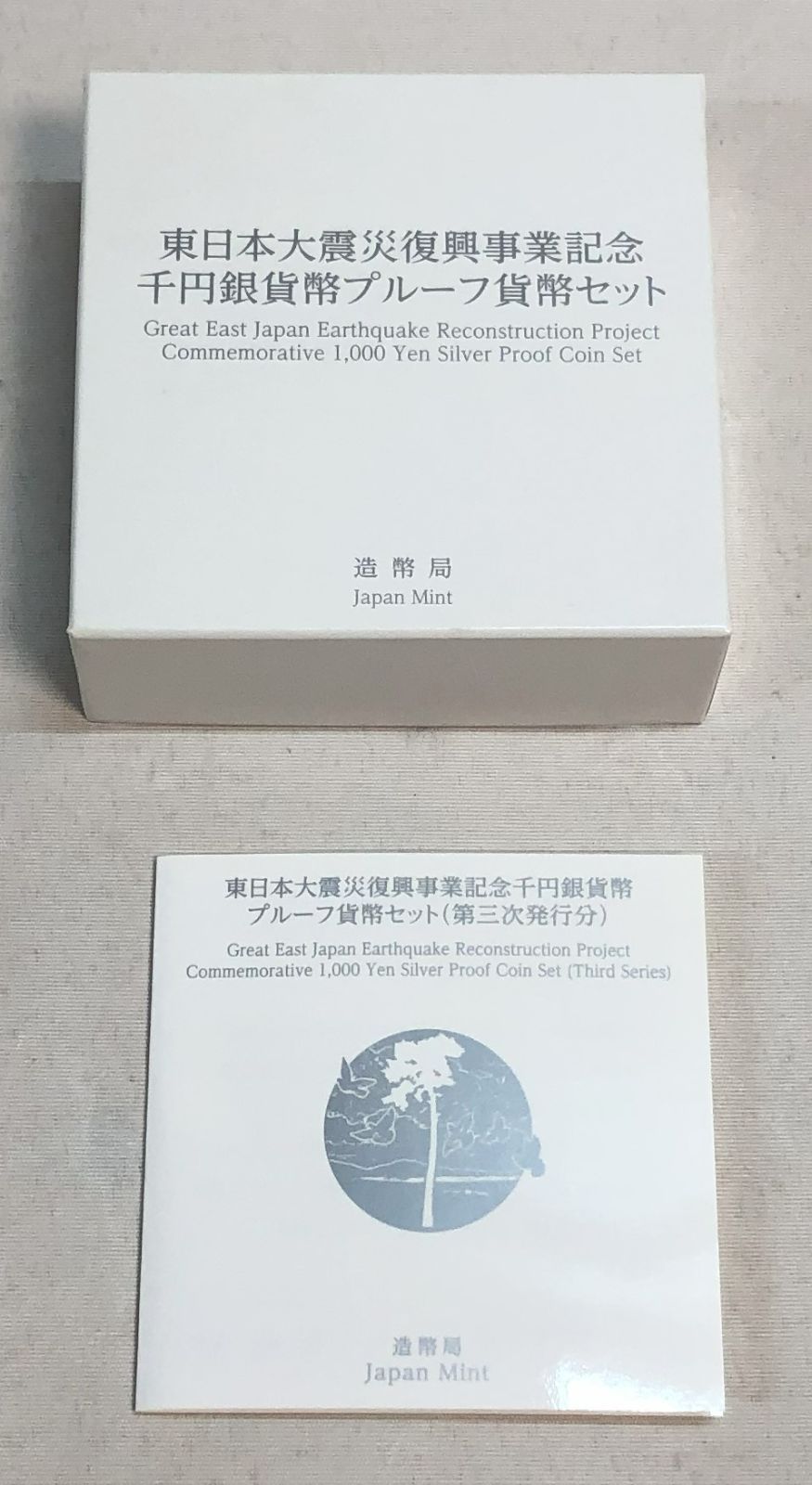 東日本大震災復興事業記念千円銀貨幣プルーフ貨幣セット（第三次発行分