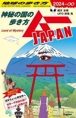 地球の歩き方 ムーJAPAN: 神秘の国の歩き方