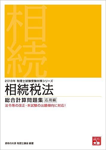 2018年 税理士試験受験対策シリーズ 相続税法 総合計算問題集 応用編