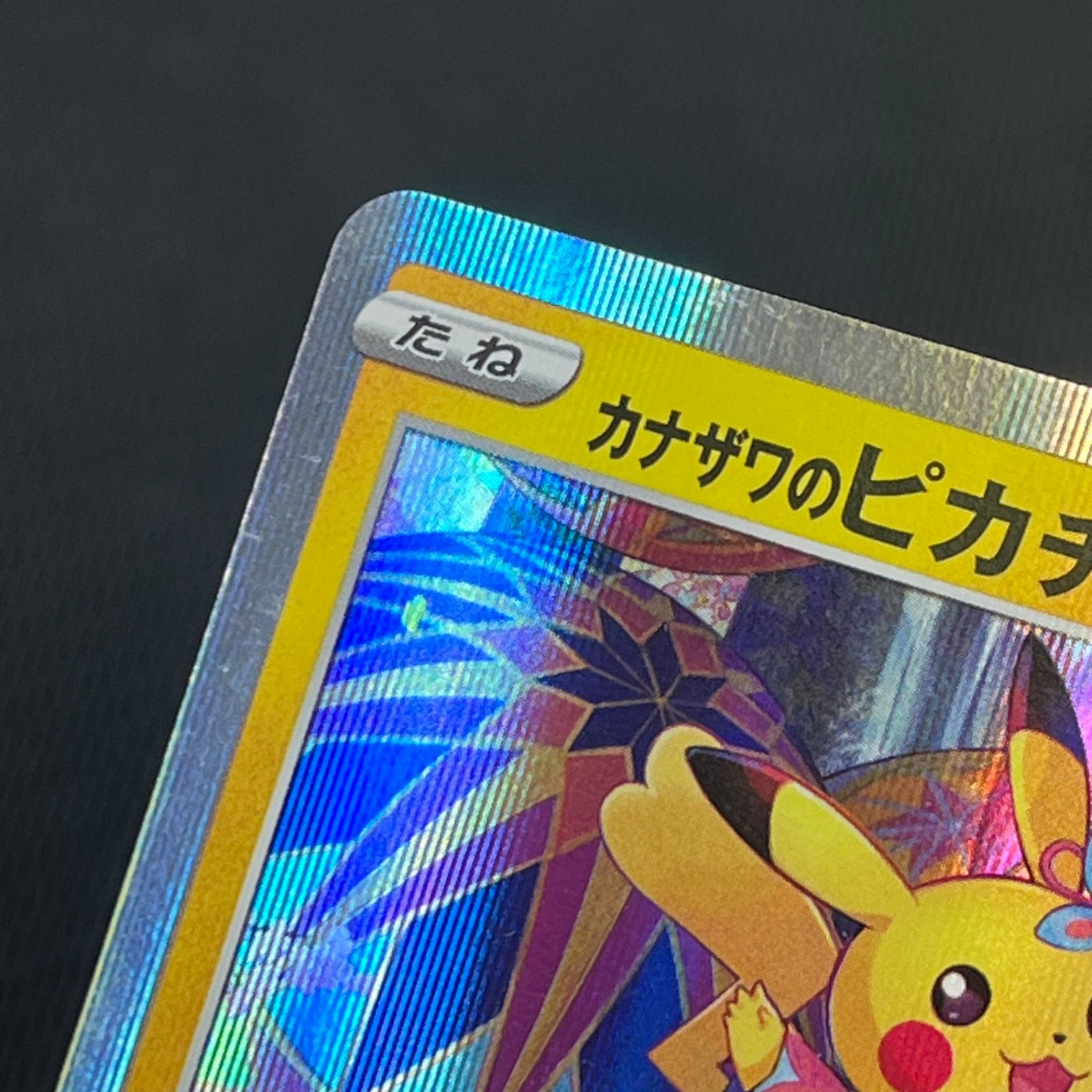S*l様 ポケモンカード カナザワのピカチュウ イーブイ プロモ 教室 美品 PSA10】カナザワのピカチュウ 144/S-P プロモカード｜Yahoo