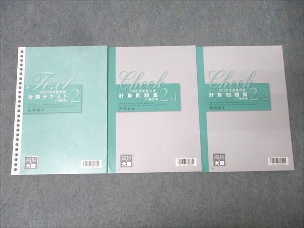 資格の大原 税理士講座 計算テキスト2/計算問題集2-1/2-2 所得税