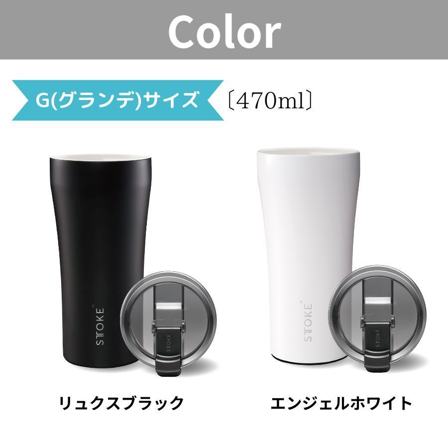 STTOKE Gサイズ 470ml ほぼ新品　グランデ ストーク タンブラー止水 88baseyah_stok-tm-g