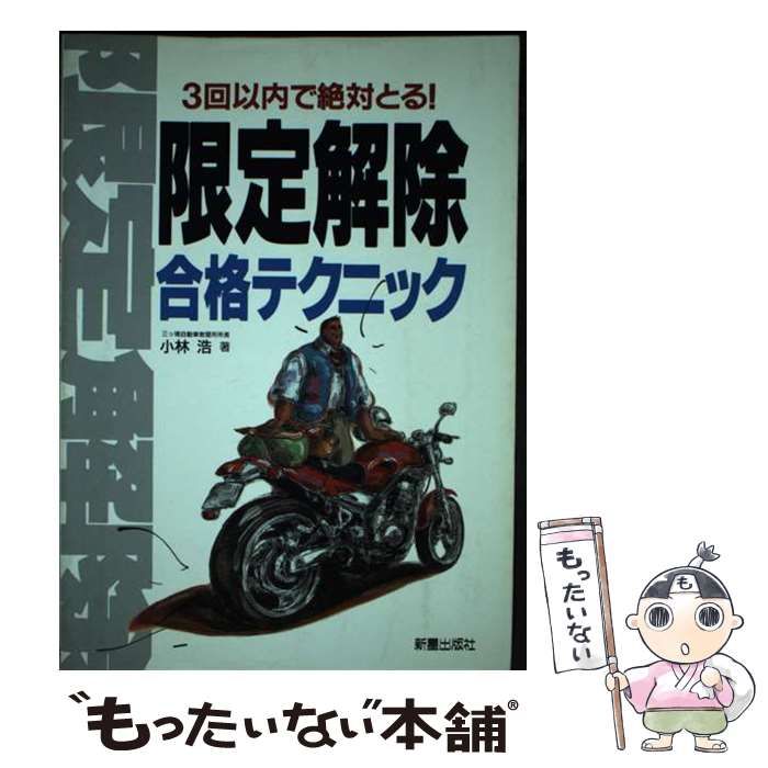 【中古】 限定解除合格テクニック ３回以内で絶対とる！/新星出版社/小林浩（１９５８ー） 中古】 限定解除合格テクニック 3回以内で絶対とる！ / 小林 浩 / 新星