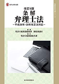 【】 改訂4版 条解弁理士法 -平成26年・30年改正法対応- (現代産業選書 知的財産実務シリーズ)