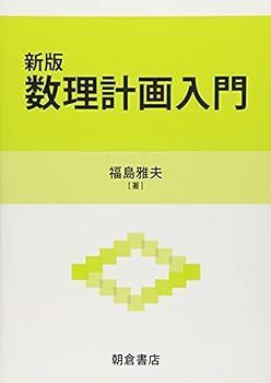 【中古】(非常に良い)新版　数理計画入門 福島雅夫
