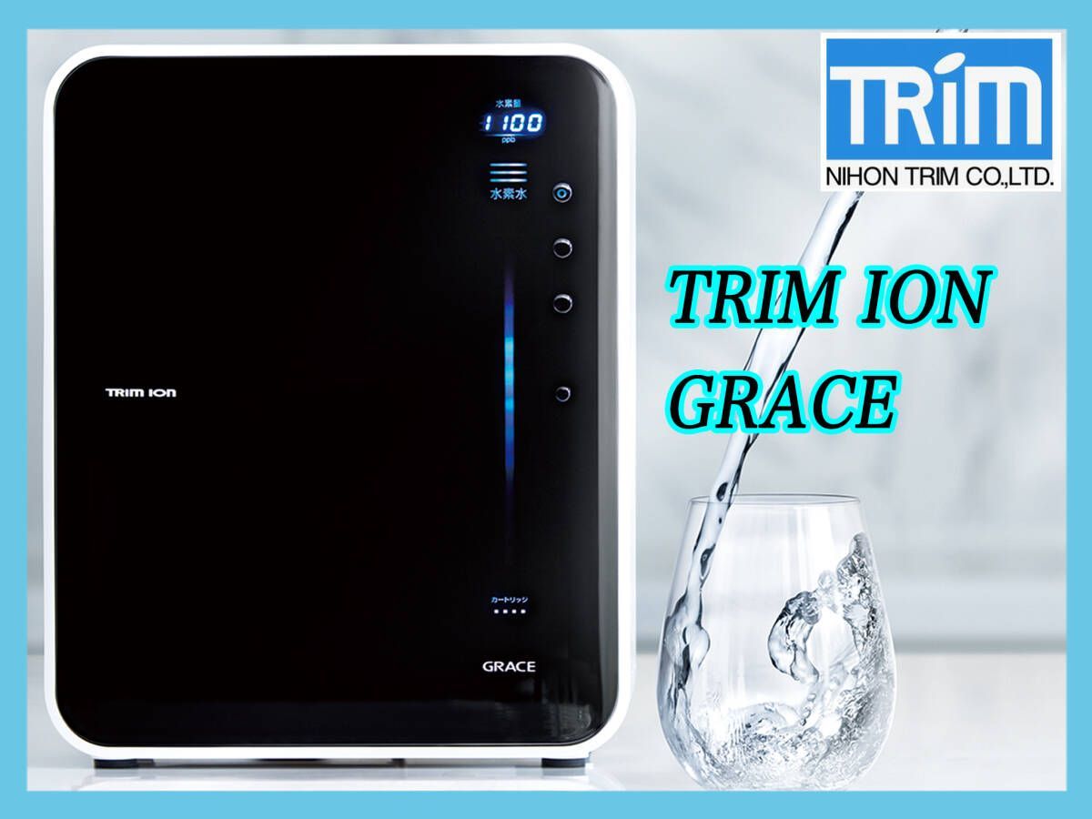 GRACE 浄水器 黒 TRIM ION GRACE 浄水器