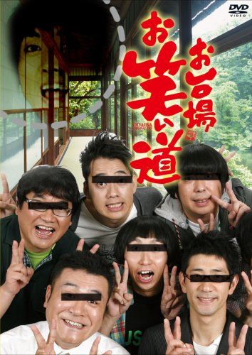 お台場お笑い道 DVD