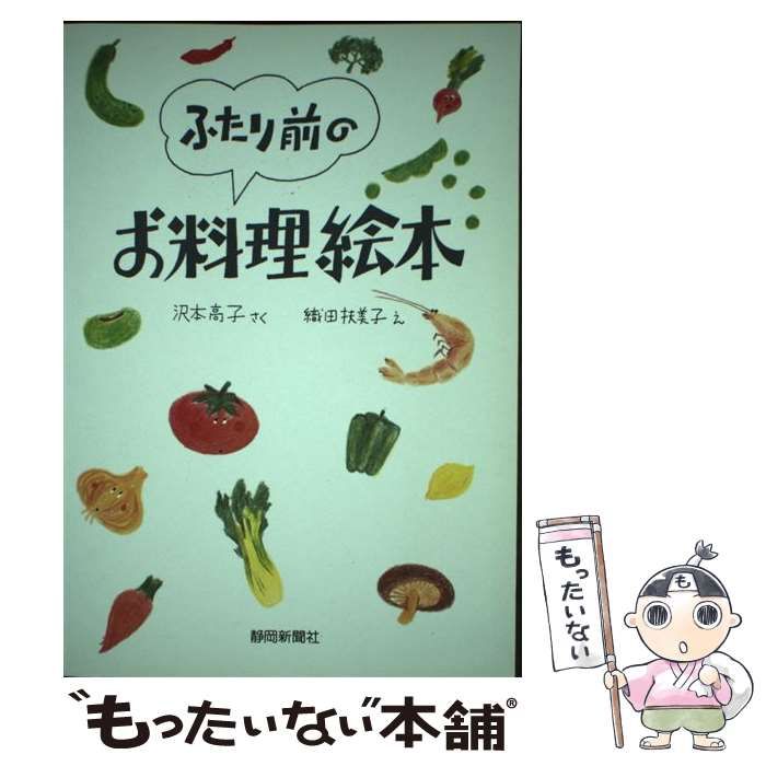 【中古】 ふたり前のお料理絵本/静岡新聞社/沢本高子 中古】 ふたり前のお料理絵本 / 沢本 高子 / 静岡新聞社 - メルカリ