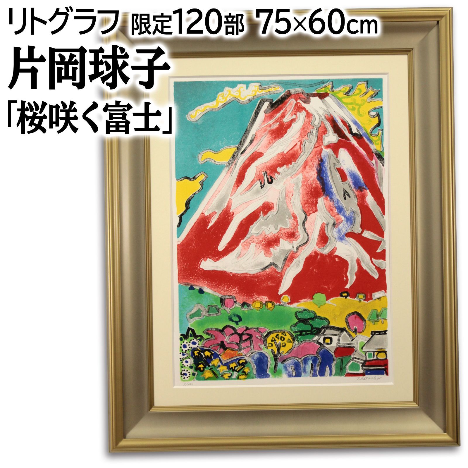 片岡球子 「桜咲く富士」 リトグラフ 版画 絵画 - メルカリ