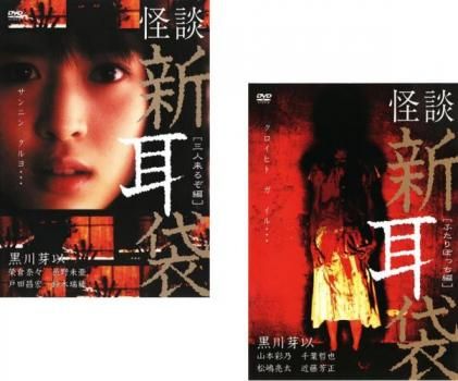 怪談 新耳袋 二人ぼっち 新 耳 袋 ふたり ぼっ ち DVD セル