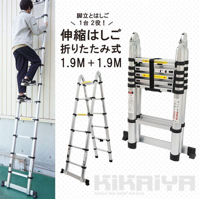 脚立 アルミ はしご 1.9m 1.9m 3.8m 折りたたみ 伸縮 ハシゴ 梯子 12段 150kg 自動安全ロック KIKAIYA 個 法人様