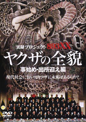 プロジェクト やくざの全貌 [事始め・出所迎え] [DVD]