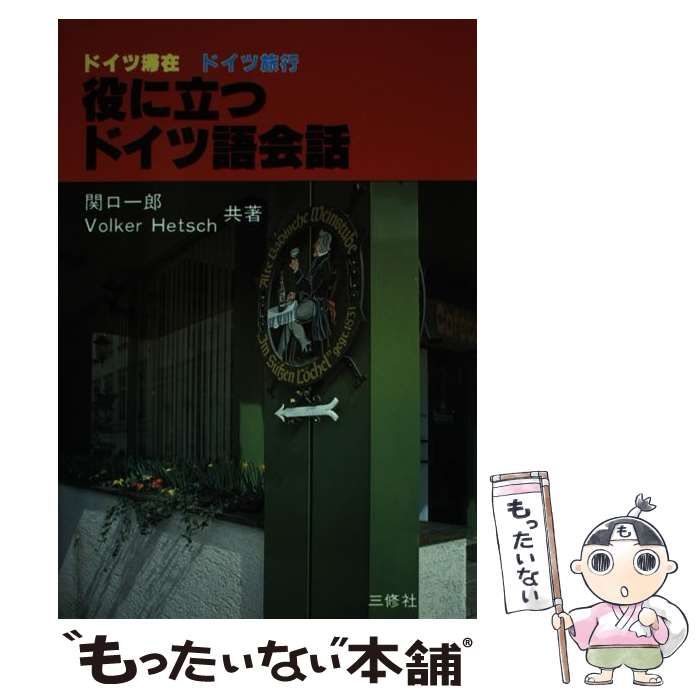 中古】 ドイツ滞在 ドイツ旅行 役に立つドイツ語会話 / 関口 一郎  