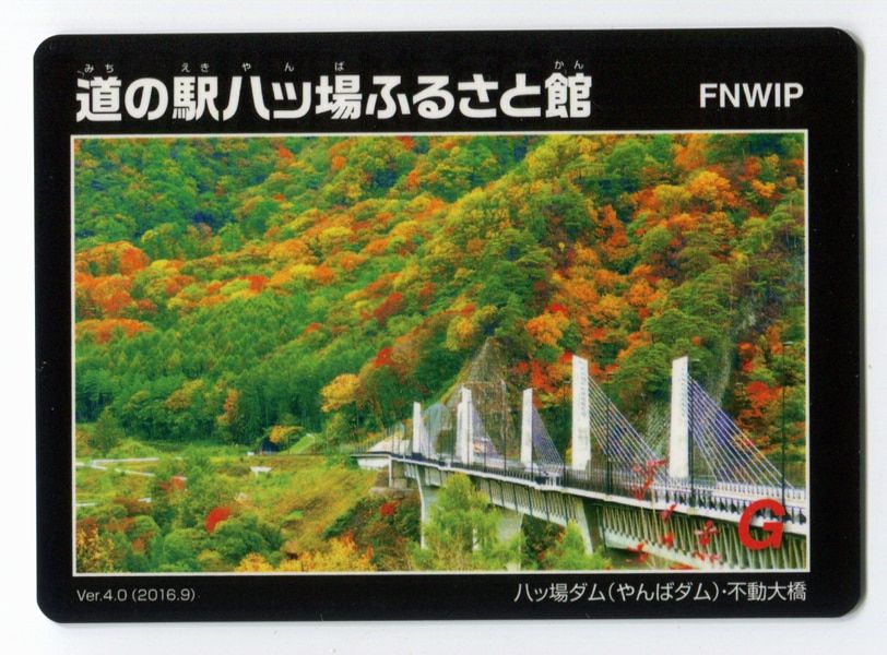 八ッ場ダム　ダムカード　Ver.1.0〜12.0 道の駅八ッ場ふるさと館 ダムカード 道の駅八ッ場ふるさと館ver4.0(2016.9) 群馬 - メルカリ