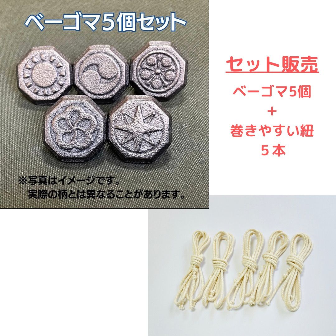 セット販売】ノーマルベーゴマ5個＋巻きやすい紐5本 #beigoma - メルカリ