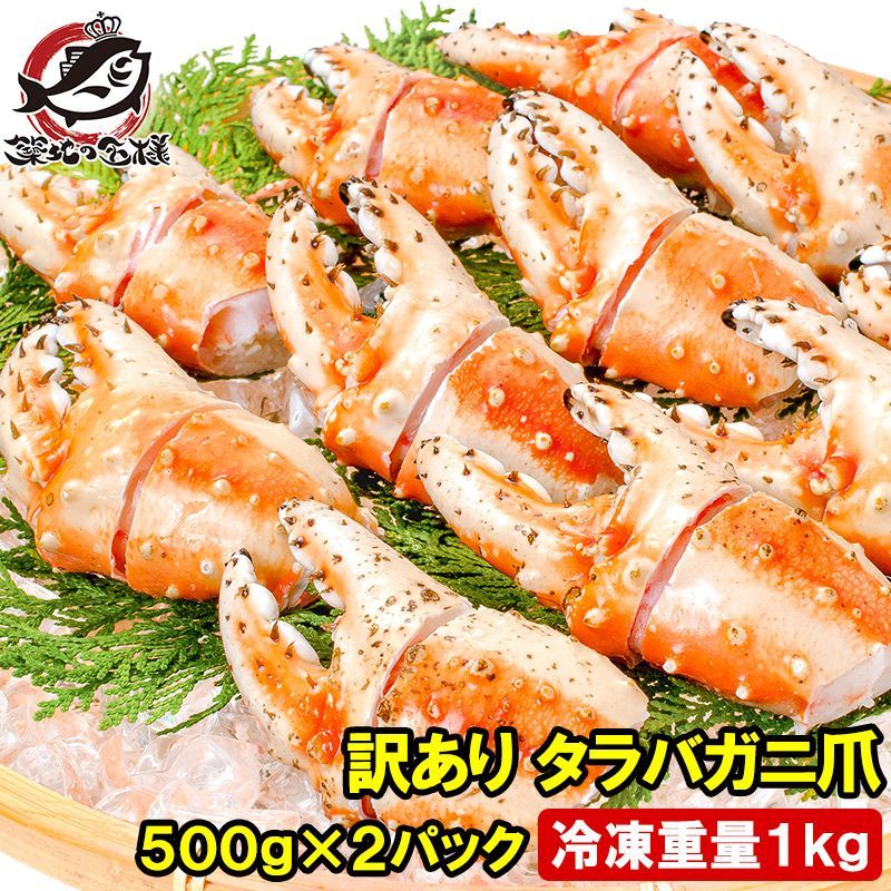 訳あり タラバガニ爪 たらばがに爪 1kg 500g×2パック かに爪 18～30個前後 形が不揃いなだけで超お得 訳アリ タラバガニ
