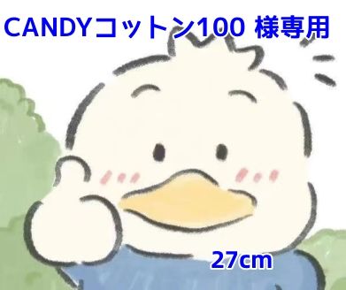 CANDYコットン