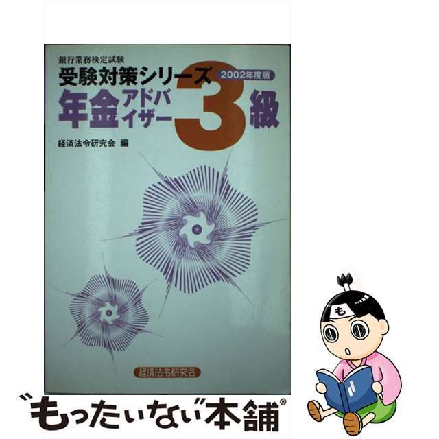 年金アドバイザー３級 銀行業務検定試験 ２００２年度版/経済法令研究