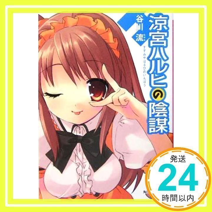 初版★小説★涼宮ハルヒの憂鬱★谷川流★角川スニーカー文庫★いとうのいぢ 初版☆小説☆涼宮ハルヒの憂鬱☆谷川流☆角川スニーカー文庫☆