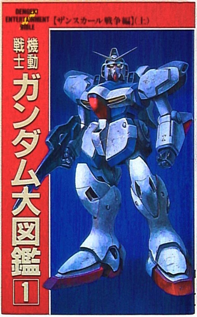 Amazon.co.jp: 機動武闘伝Gガンダム大図鑑 (電撃ENTERTAINMENT