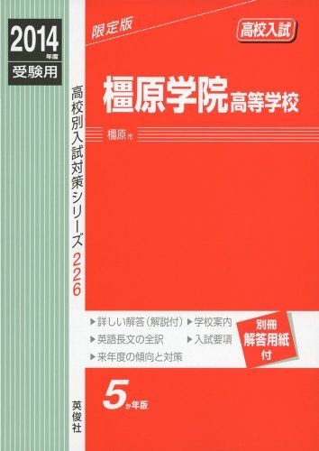 橿原学院高等学校 2014年度受験用 赤本226 (高校別入試対策シリーズ) 橿原学院高等学校 2014年度受験用 赤本226 (高校別入試対策