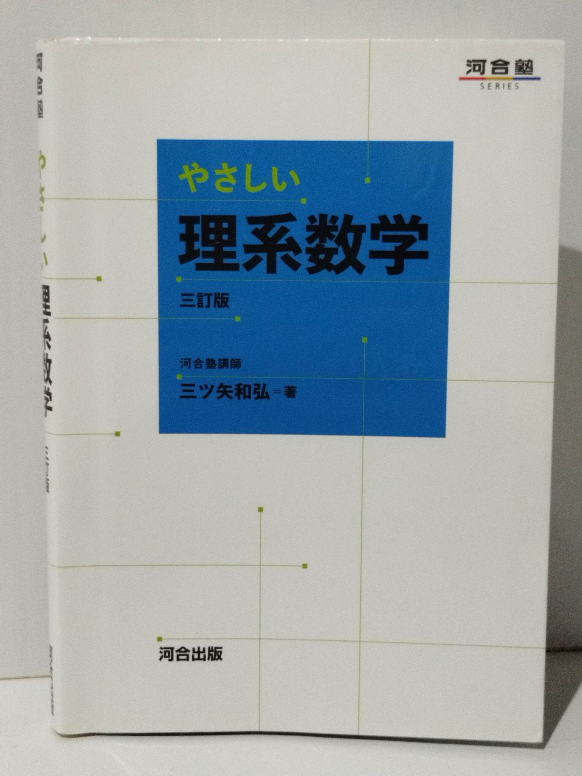 やさしい理系数学 三訂版 (河合塾シリーズ)　三ツ矢 和弘　(240805mt)