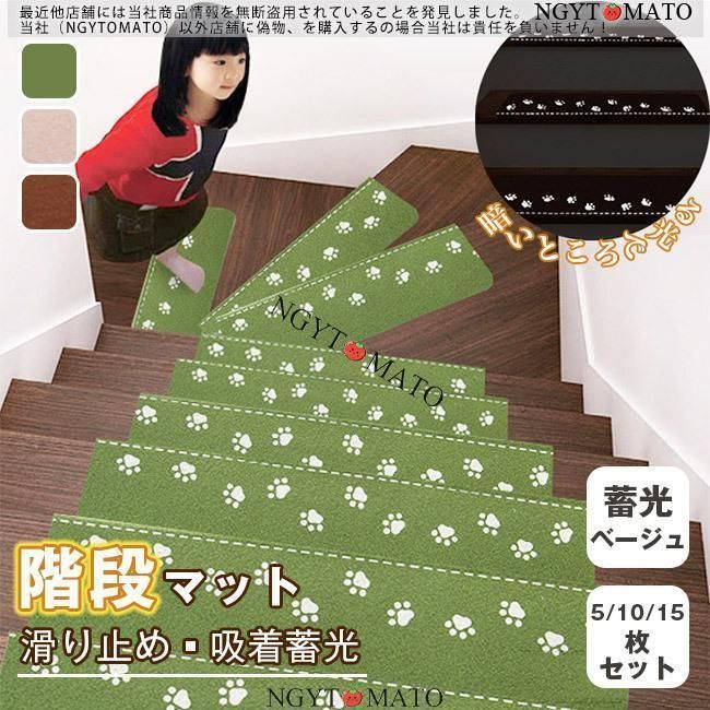 階段マット おしゃれ 滑り止め 屋内 ペット対応 滑れない 5|10|15枚セット 吸着蓄光 蛍光 洗える 階段クッション 厚手 屋内階段