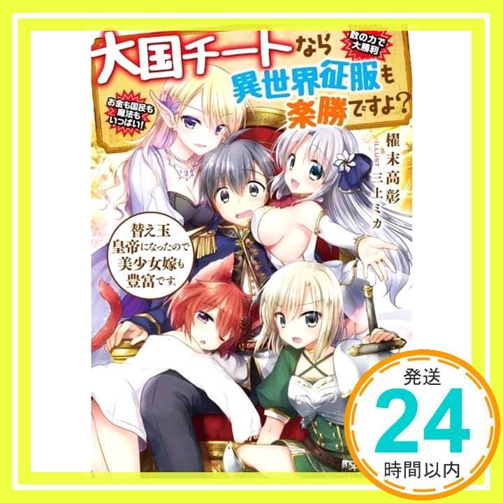 大国チートなら異世界征服も楽勝ですよ 替え玉皇帝になったので美少女嫁も豊富です MF文庫J 櫂末 高彰 三上ミカ_02