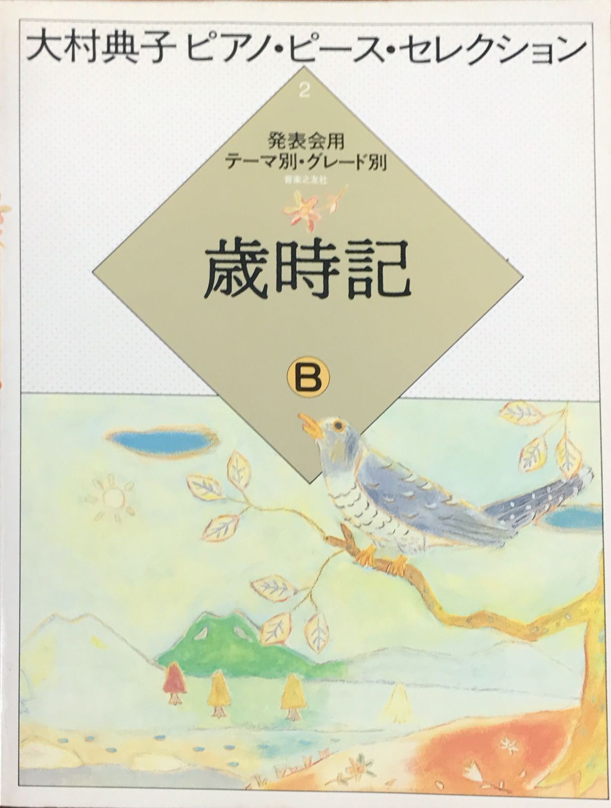 大村典子 ピアノ・ピース・セレクション2 発表会用 テーマ別・グレード