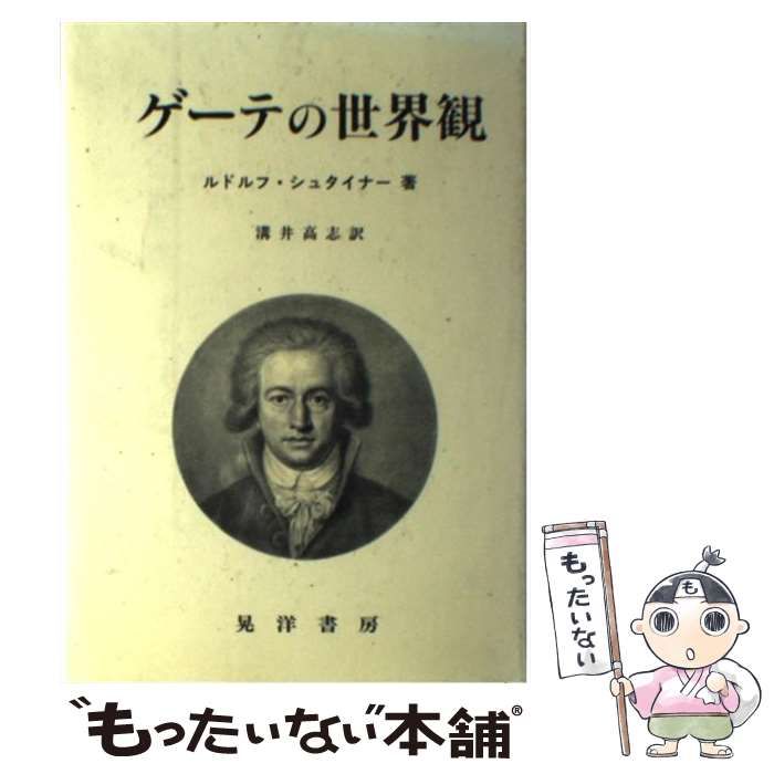 中古】 ゲーテの世界観 （阪南大学翻訳叢書） / ルドルフ