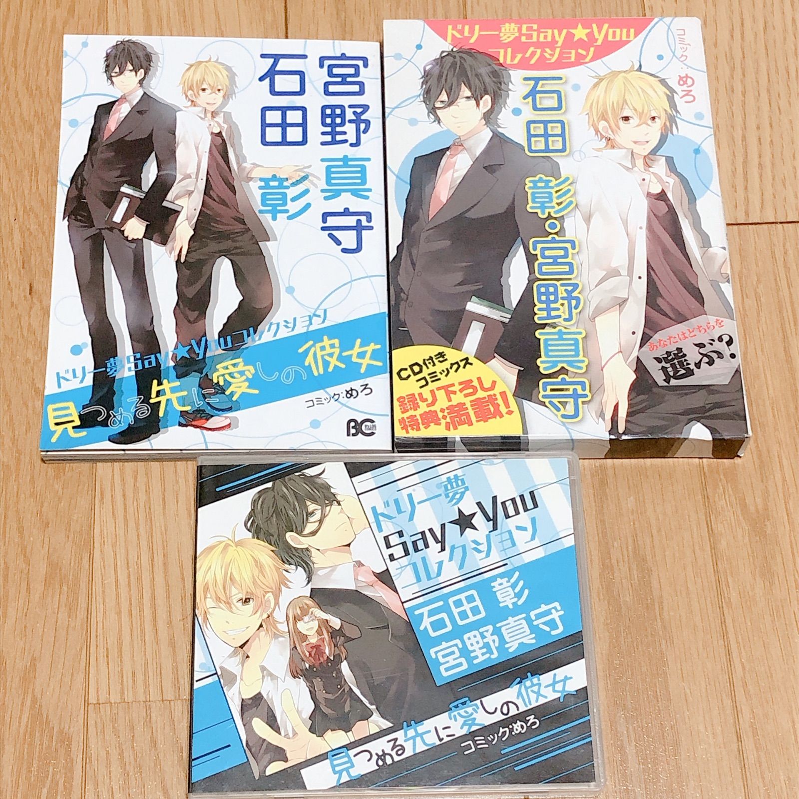 【中古】 ドリー夢Ｓａｙ★Ｙｏｕコレクション石田彰・宮野真守 見つめる先に愛しの彼女/エンターブレイン/めろ CD付き)ドリー夢Say☆Youコレクション 石田 彰・宮野真守