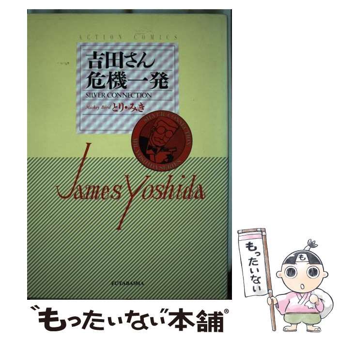 中古】 吉田さん危機一発/双葉社/とりみき