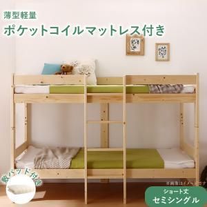 コンパクト天然木2段ベッド 薄型軽量ポケットコイルマットレス付き 敷パッド付き セミシングル ショート丈 組立設置付