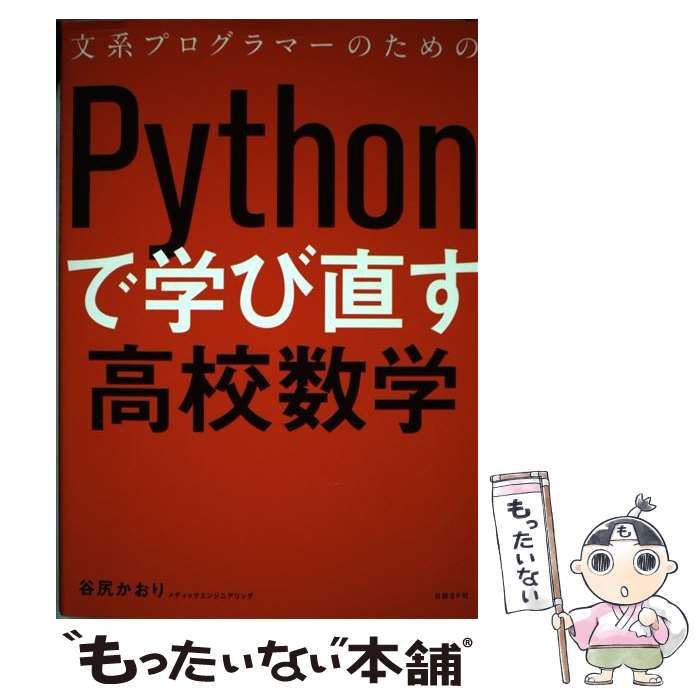 中古】 文系プログラマーのためのPythonで学び直す高校数学 / 谷尻 