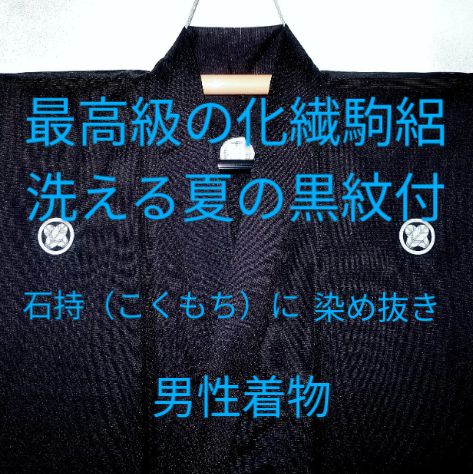 最高級の化繊駒絽・洗える夏の黒紋付・石持（こくもち）に染め抜き 