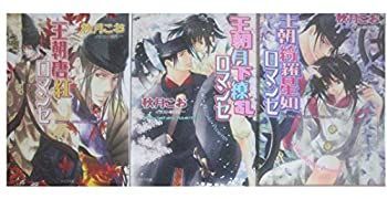 【中古】【非常に良い】王朝ロマンセ外伝 文庫 1-3巻セット (キャラ文庫)