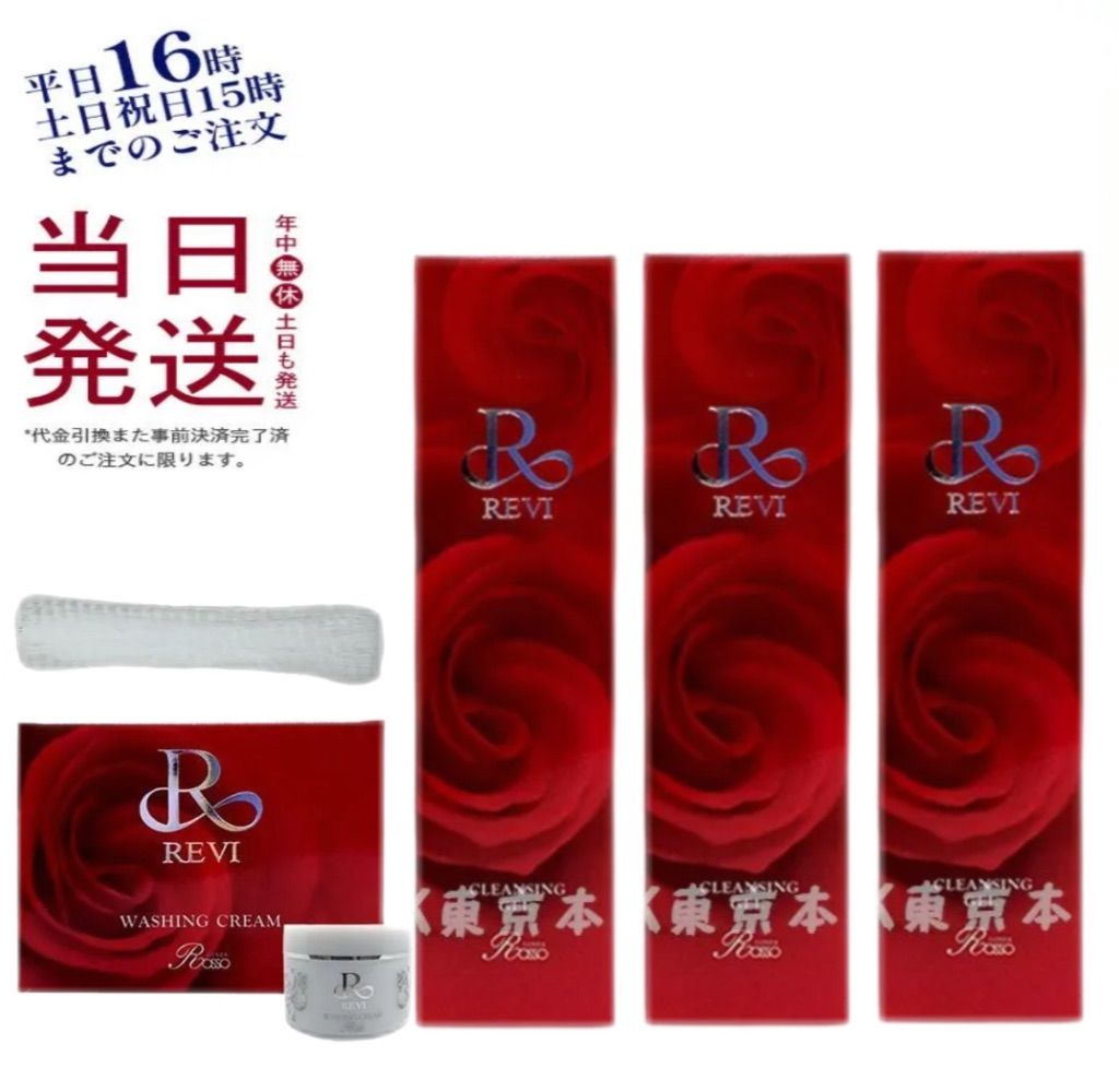 泡立てネット付き ルヴィ ウォッシング クリーム SUPER 100g 3本 クレンジングジェル SUPER 180ml 基礎化粧品 REVI