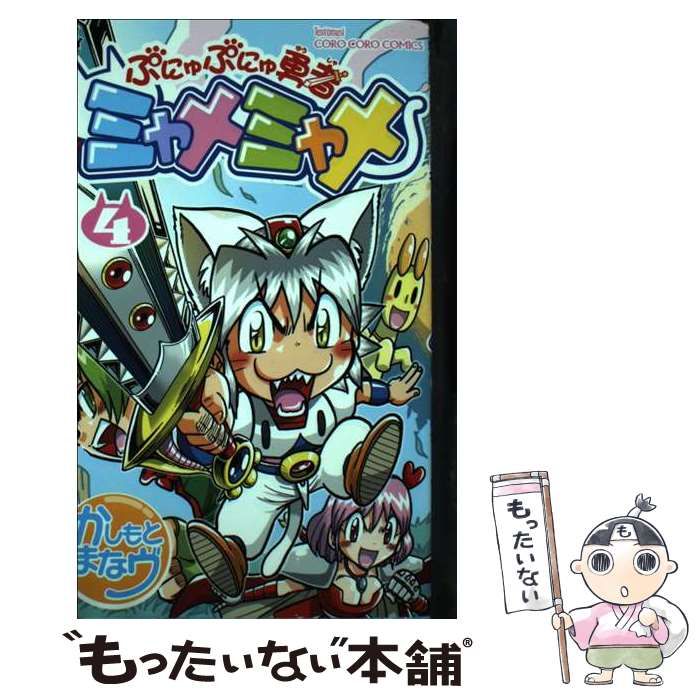 中古】 ぷにゅぷにゅ勇者ミャメミャメ 4 (コロコロコミックス) / かし