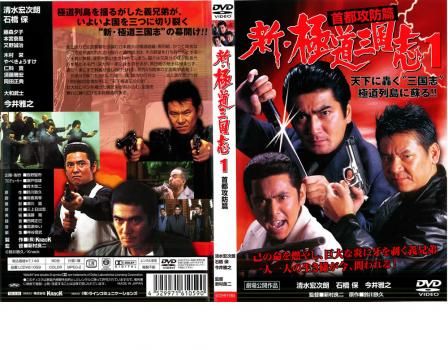 極道三国志　新極道三国志 DVD 全巻セット　全7枚　清水宏次朗 / 石橋保 中古】 極道三国志 極道三国志 新極道三国志 DVD 全巻セット 全7