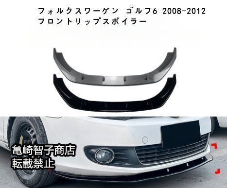 フォルクスワーゲン ゴルフ6 2008-2012 フロントリップスポイラー フロントスプリッターカーボン