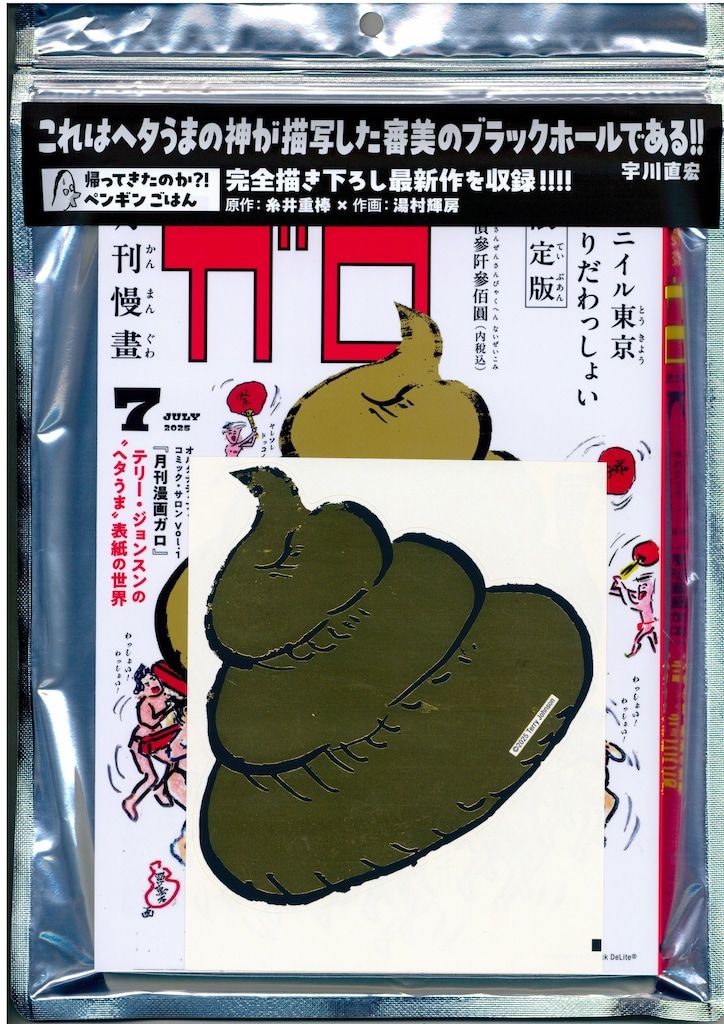 テリージョンスン　81年　インドカレー　ビンテージ　ヘタうまアート＊湯村輝彦 テリージョンスン インドカレー ビンテージ81年 ヘタうまアート